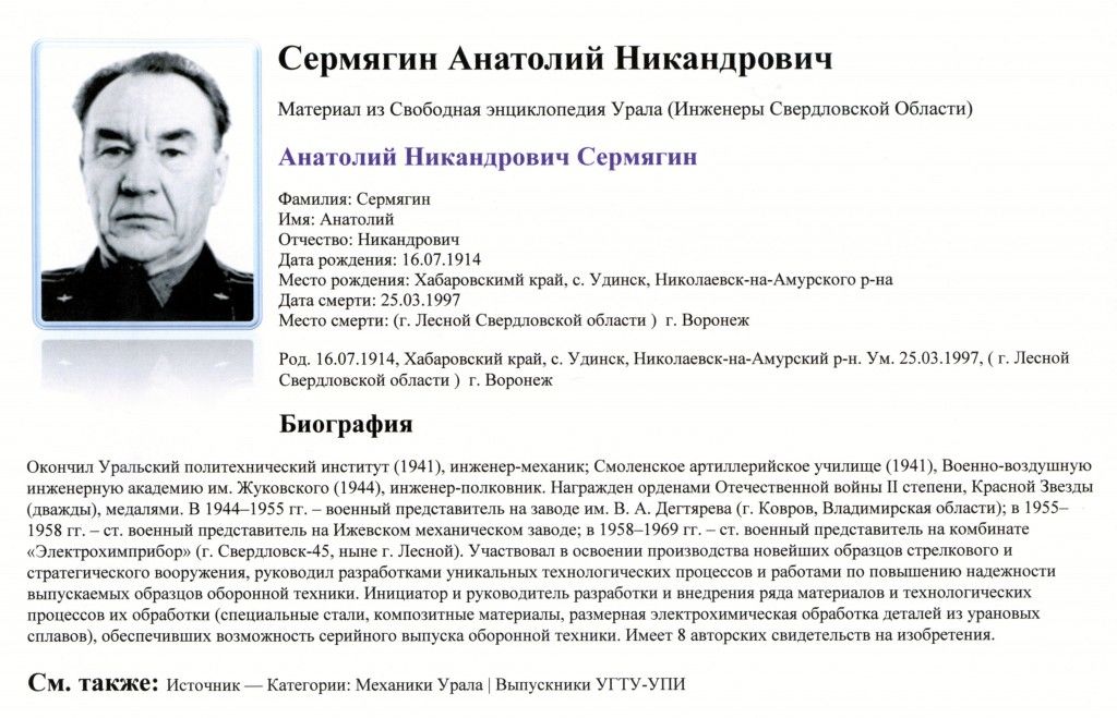 Сермягин Анатолий Никандрович